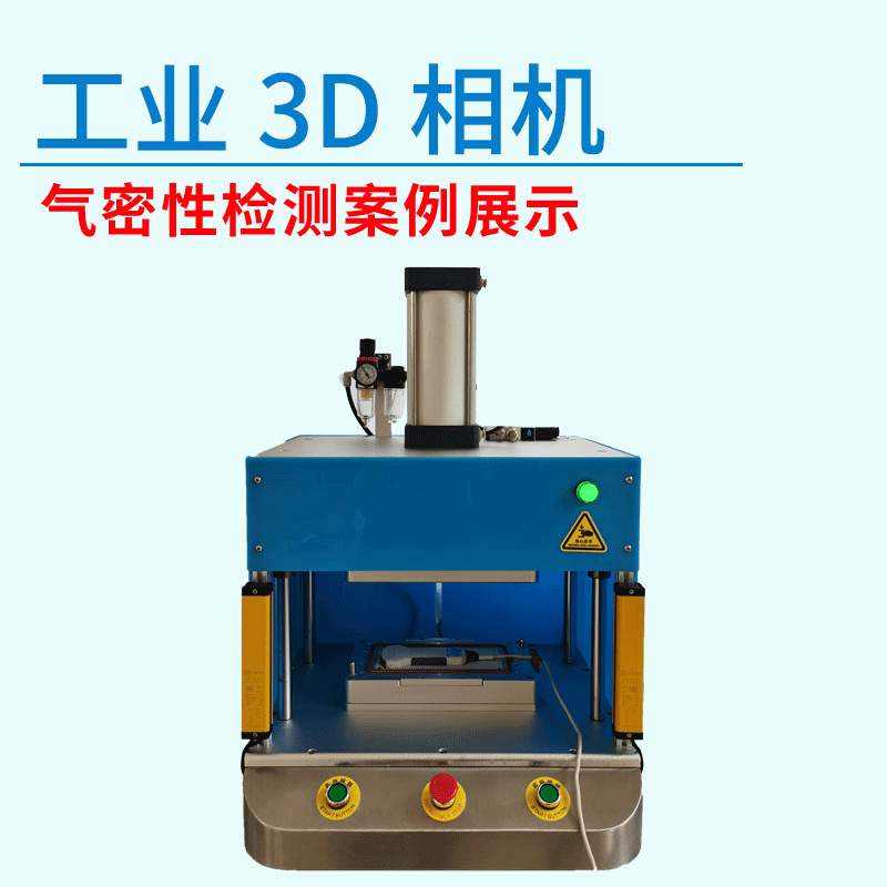 工業3D相機氣密性測試設備